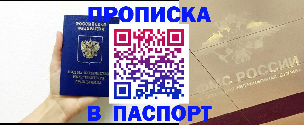 купить прописку в Боброве